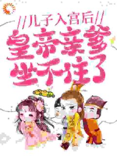 主角是云紫溪昭和帝的小说-儿子入宫后,皇帝亲爹坐不住了完整章节阅读