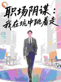 爆款小说职场阴谋:我在坑中跳着走-主角叶锋林婉容在线阅读