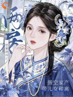 高质量小说想兼祧两房?搬空家产带儿女和离在线试读