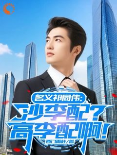 抖音名义祁同伟:沙李配?高李配啊!小说章节阅读-英驰看书网