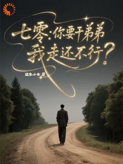 完整版七零:你要干弟弟,我走还不行?苏晓晚霍炎亭小说免费在线阅读