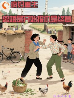 姚金花赵宏韬小说哪里可以看 小说疯妇重生离婚是开始报仇是终章全文免费阅读