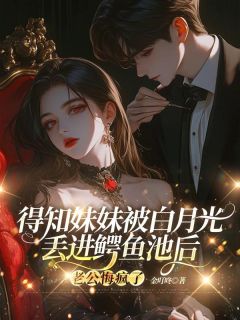 精彩小说得知妹妹被白月光丢进鳄鱼池后,老公悔疯了沈瑶贺云书全章节在线阅读-英驰看书网