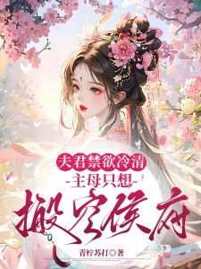 夫君禁欲冷清,主母只想搬空侯府苏瑾玉谢清安小说_夫君禁欲冷清,主母只想搬空侯府完结版阅读