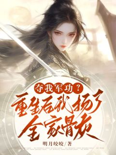 谢昭棠顾清宴(原文完整)夺我军功?重生后我扬了全家骨灰无弹窗免费阅读