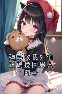 爆款小说弹幕教我如何正确挽回男人的心主角涵妤顾煜恒全文在线完本阅读
