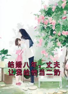 林玥傅津白小说抖音热文结婚八年,丈夫让我给他当二奶完结版