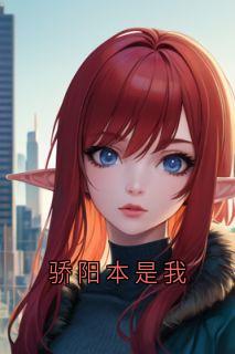 骄阳本是我小说在线阅读,主角姜莱黎默阳精彩段落最新篇