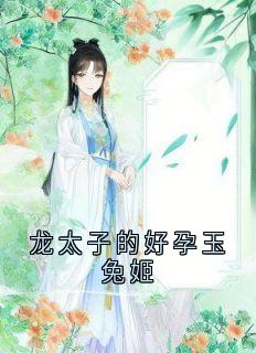 【新书】龙太子的好孕玉兔姬主角玉瑾夜辰全文全章节小说阅读