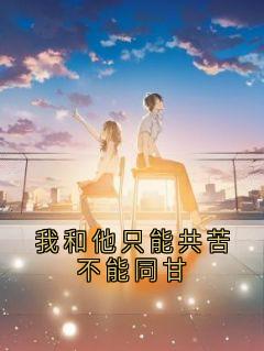 全章节小说我和他只能共苦不能同甘佚名最新阅读