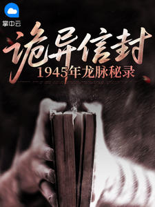 诡异信封:1945年龙脉秘录by毛醒林海在线阅读