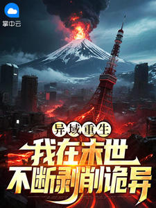 异域重生:我在末世不断剥削诡异免费章节异域重生:我在末世不断剥削诡异点我搜索全章节小说-英驰看书网