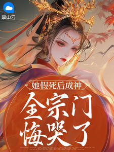 虞清岚墨临渊小说<她假死后成神,全宗门悔哭了>全文在线阅读