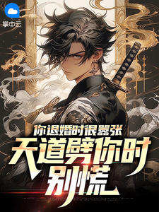 你退婚时很嚣张,天道劈你时别慌精彩小说-你退婚时很嚣张,天道劈你时别慌目录阅读