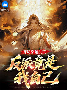 开局穿越洪荒:反派竟是我自己在线阅读 李玄盘古免费小说精彩章节