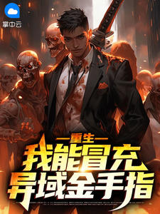 独家重生:我能冒充异域金手指全本大结局小说阅读