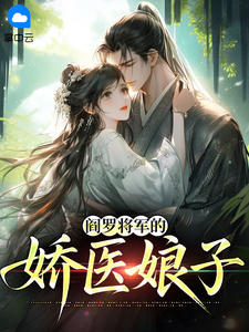 阎罗将军的娇医娘子免费章节阎罗将军的娇医娘子点我搜索全章节小说