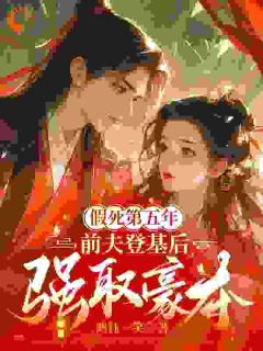 假死第五年,前夫登基后强取豪夺秦妩君玄霆大结局小说全章节阅读