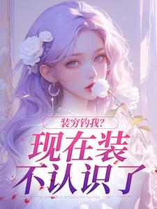 装穷钓我?现在装不认识了最新章节免费阅读by盐七吱无广告小说