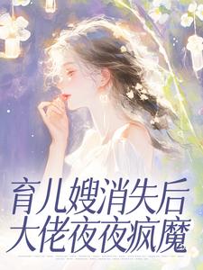 育儿嫂消失后大佬夜夜疯魔在线全文阅读-主人公梁晚辰靳楚惟小说