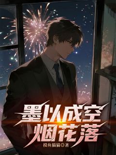 墨以成空烟花落小说温墨黎珍珍最新章节阅读