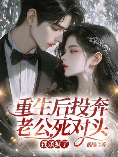 重生后投奔老公死对头,我杀疯了(林安安秦漠沈聿正)小说全章节目录阅读