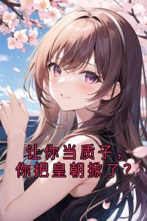 萧靖凌熙宁主角抖音小说让你当质子,你把皇朝掀了?在线阅读