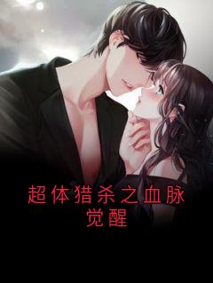 超体猎杀之血脉觉醒林麒苏棠全章节完结版在线阅读