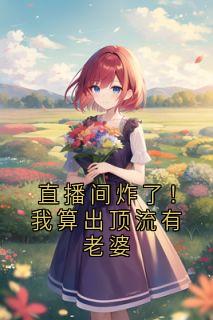 主角姜也顾星辞的小说作者神秘人