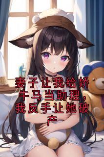 妻子让我给娇牛马当助理,我反手让她破产小说最新章节-主角刘思维柳梦全文免费阅读