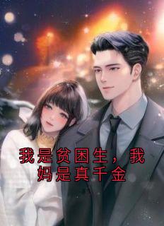我是贫困生，我妈是真千金完整版免费阅读，程燕林成君小说大结局在哪看