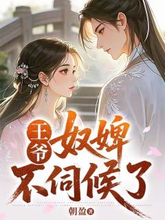 王爷,奴婢不伺候了小说(连载文)-红袖萧绝无广告阅读