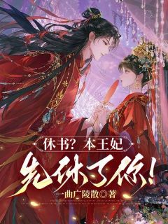 书荒必备休书?本王妃先休了你!全文章节阅读