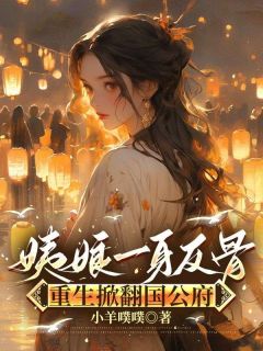 柳青荷顾沉渊小说最后结局 柳青荷顾沉渊完结版免费阅读