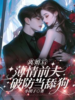 离婚后，薄情前夫破防当舔狗完整版免费阅读，沈黎初傅时宴小说大结局在哪看