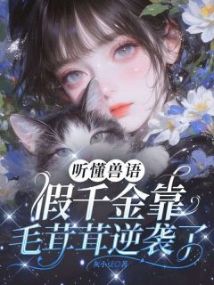 百度贴吧小说听懂兽语,假千金靠毛茸茸逆袭了!,主角沈知语厉闻川全文免费