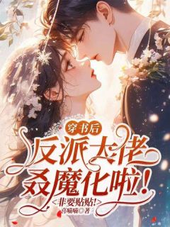 穿书后反派大佬叒魔化啦!非要贴贴!最新章节 沈秋意陆笙全文阅读