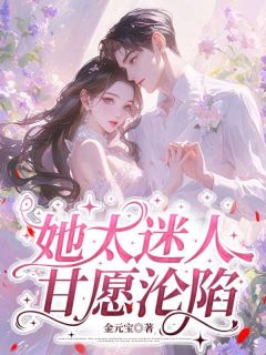 她太迷人，甘愿沦陷小说全集(宋舒韵乔扬)无弹窗广告阅读