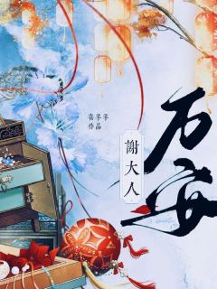 谢大人万安完整版-傅窈谢池在线全文阅读