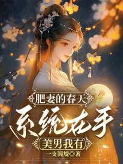 肥妻的春天:系统在手,美男我有抖音全本小说姚千寻冯子坤抖音免费章节阅读