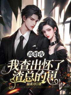 好看的离婚夜，我查出怀了渣总的崽小说，主角简初戚柏言最新章节阅读