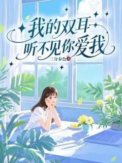 我的双耳听不见你爱我小说好看吗 黎欢沈墨白最后结局如何