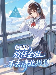 (抖音小说)秦清林世轩小说全文阅读免费