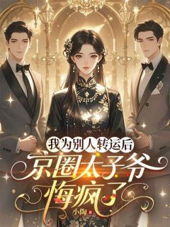 抖音爆款我为别人转运后,京圈太子爷悔疯了顾野秦洲无广告阅读