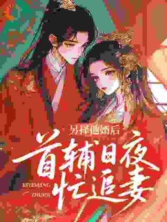 薛星眠苏屹耿全章节阅读-另择他婿后,首辅日夜忙追妻全文分享阅读