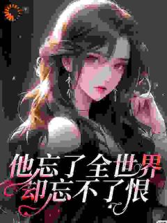 他忘了全世界却忘不了恨[抖音]小说-周黎霍执无删减阅读