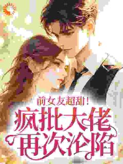 前女友超甜!疯批大佬再次沦陷(乔栩栩许济昀)最新章节试读-英驰看书网