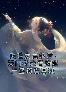 抖音虞真珠严盛筠小说叫什么名字