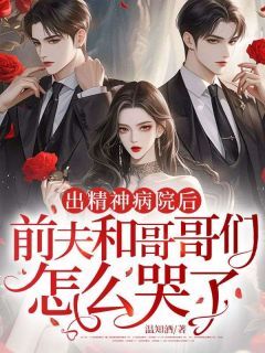 走出精神病院,我来虐渣了免费小说作者温知酒全文阅读