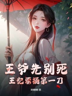 爆款热文殷皎皎萧元驰在线阅读-王爷先别死,王妃要捅第一刀全章节列表